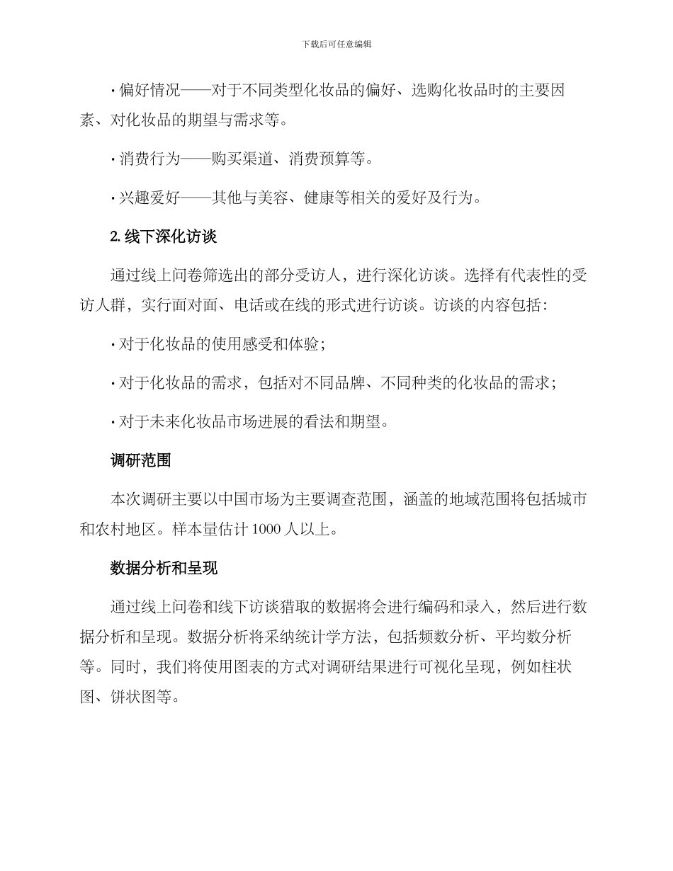 男士化妆调研方案_第2页