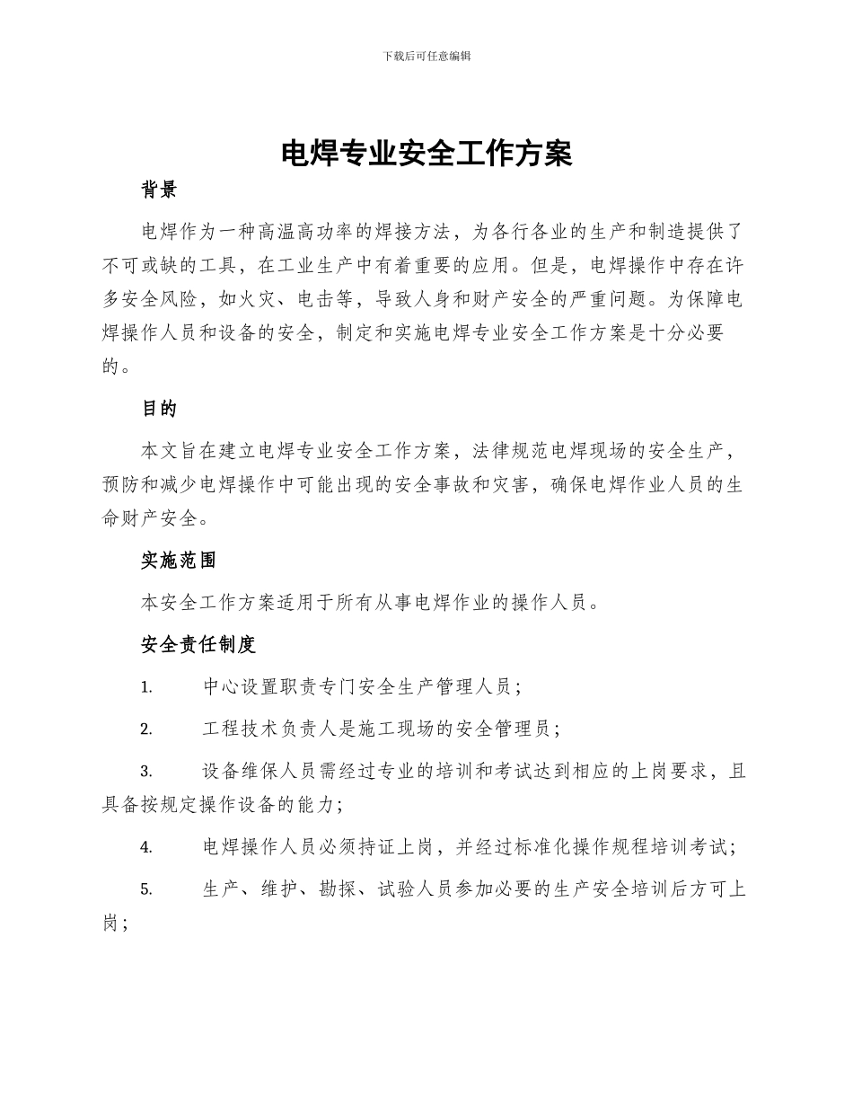 电焊专业安全工作方案_第1页