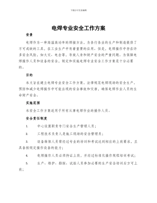 电焊专业安全工作方案