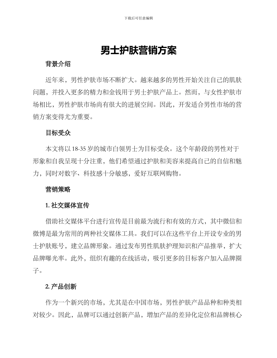 男士护肤营销方案_第1页