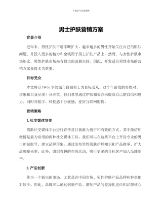 男士护肤营销方案
