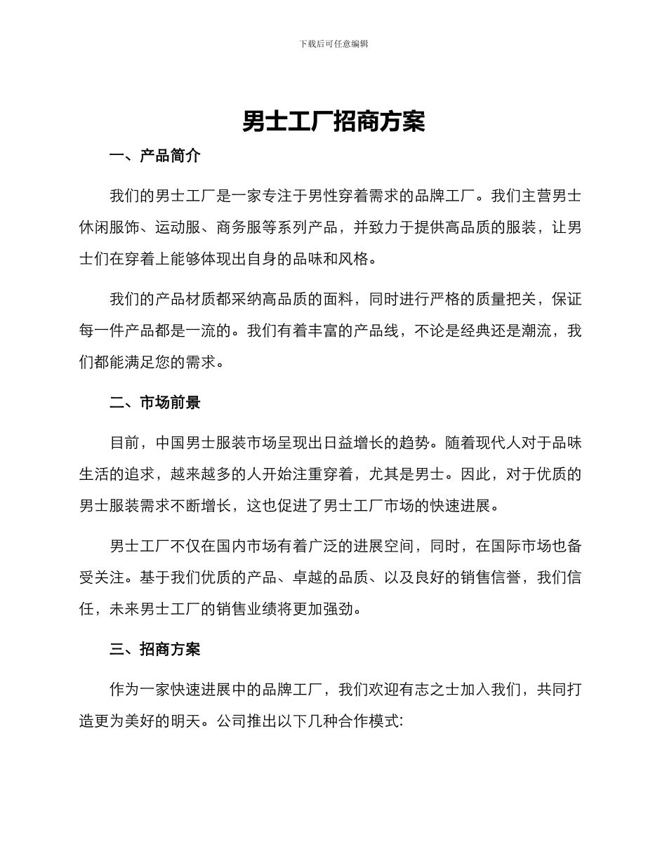 男士工厂招商方案_第1页