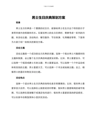 男士生日庆典策划方案