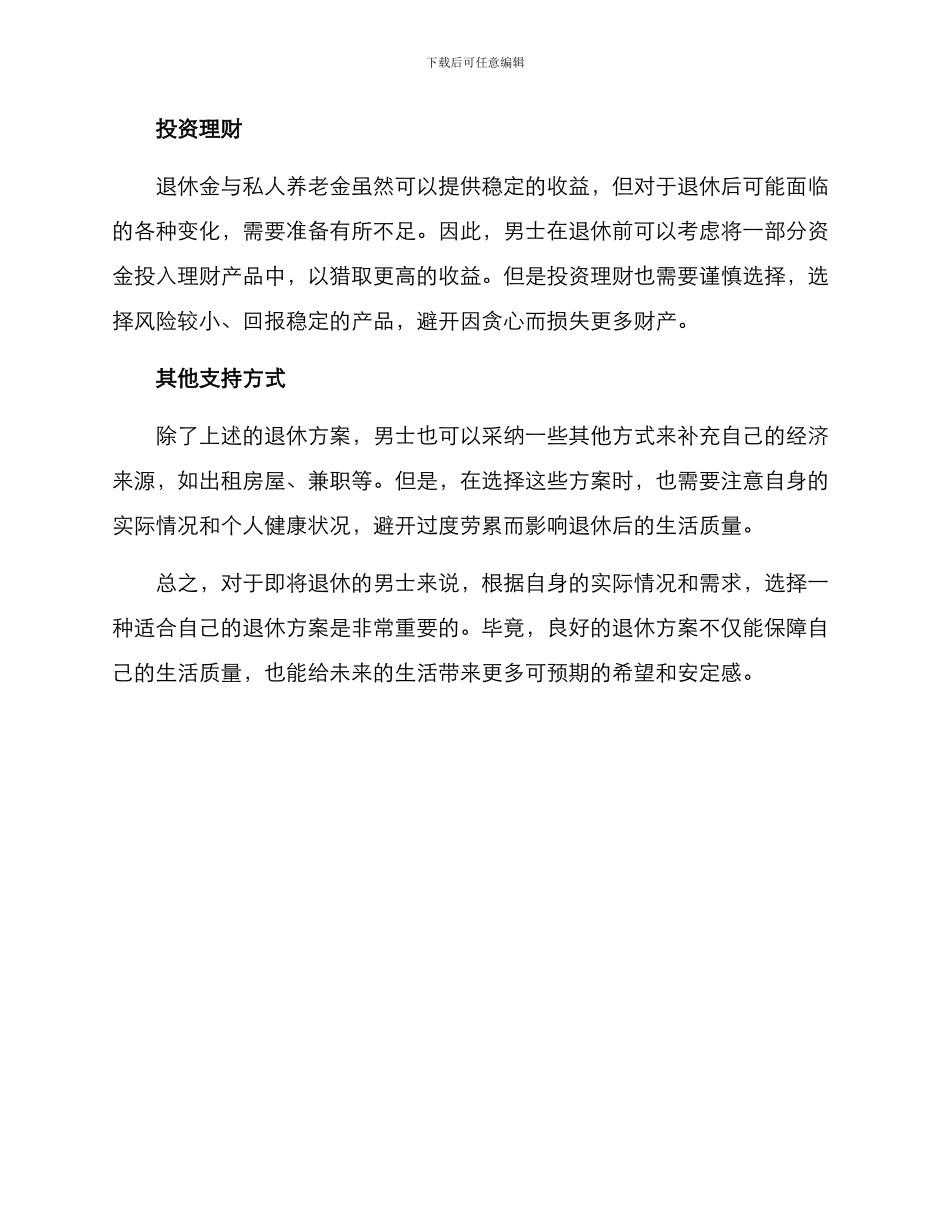 男士退休方案_第2页