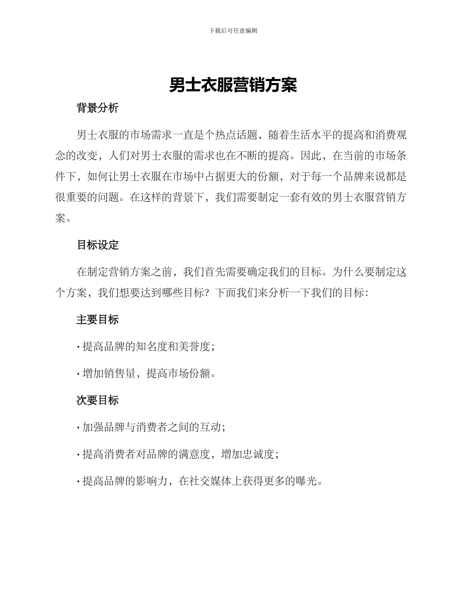 男士衣服营销方案_第1页