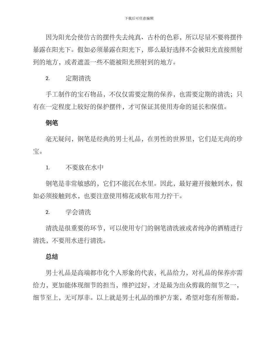 男士礼品维护方案_第2页