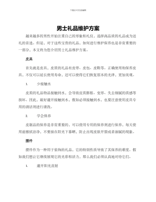 男士礼品维护方案