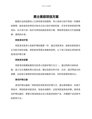 男士美容项目方案