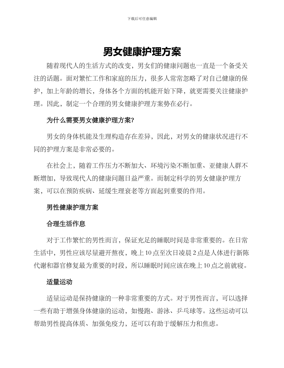 男女健康护理方案_第1页