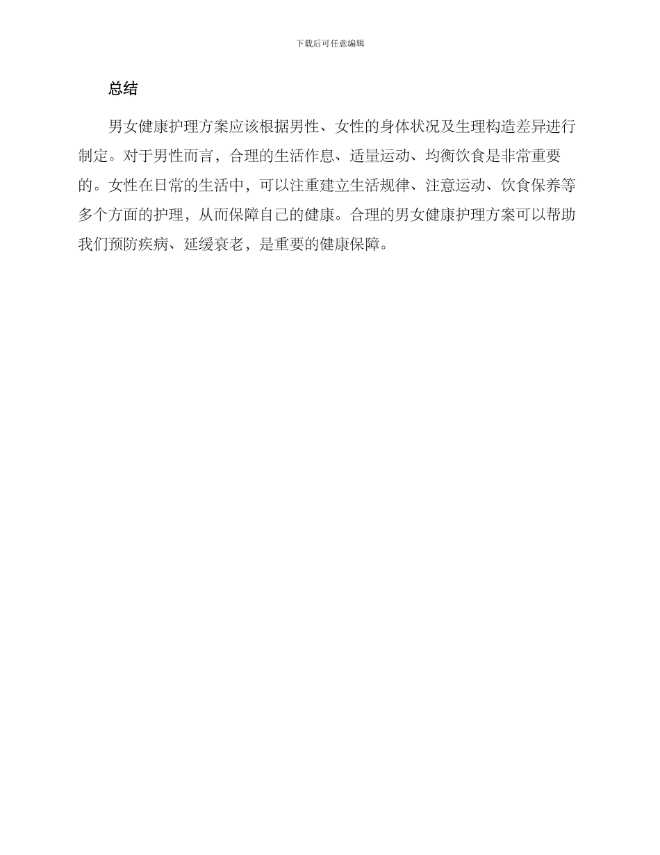 男女健康护理方案_第3页