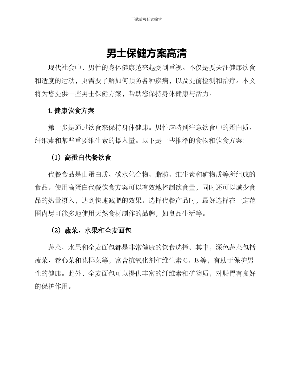 男士保健方案高清_第1页