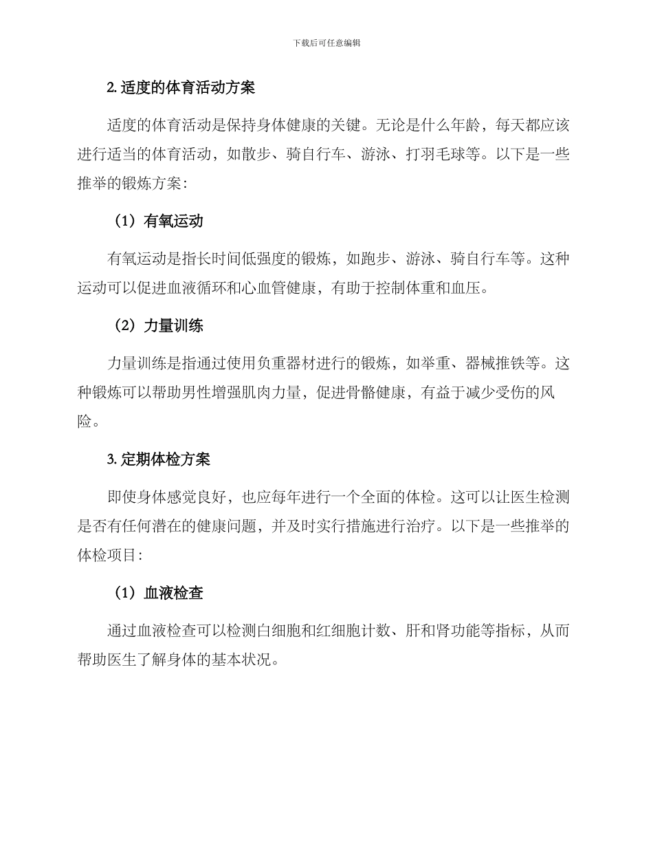 男士保健方案高清_第2页