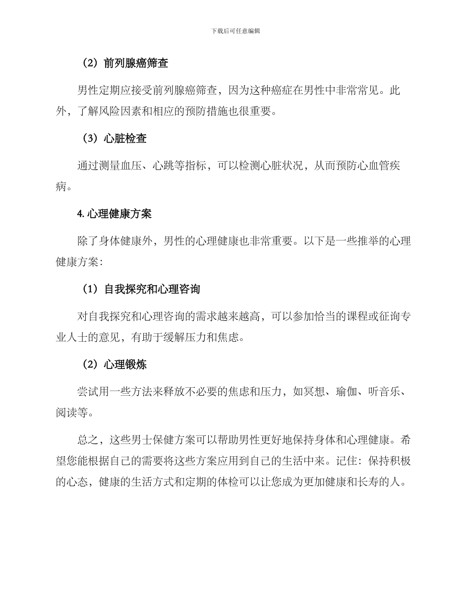 男士保健方案高清_第3页