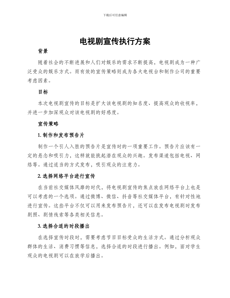 电视剧宣传执行方案_第1页