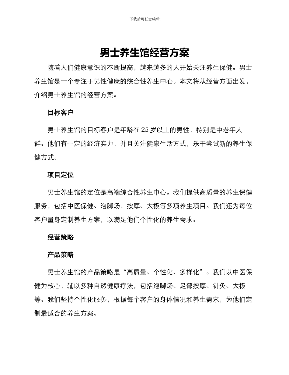男士养生馆经营方案_第1页