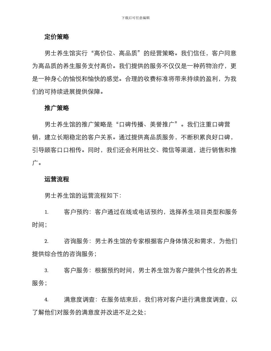 男士养生馆经营方案_第2页