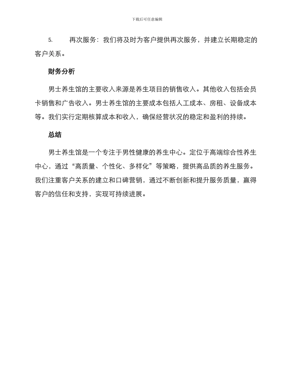 男士养生馆经营方案_第3页