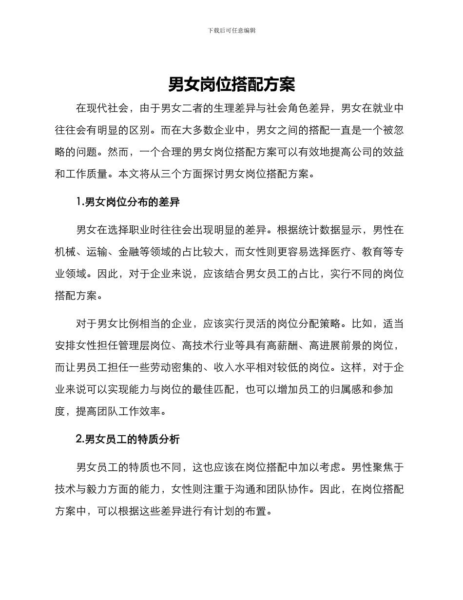 男女岗位搭配方案_第1页