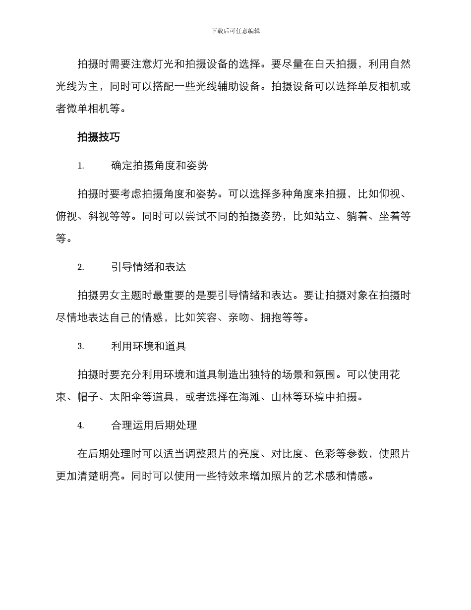 男女主题拍摄方案_第2页