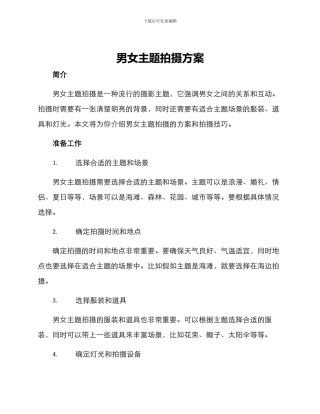 男女主题拍摄方案
