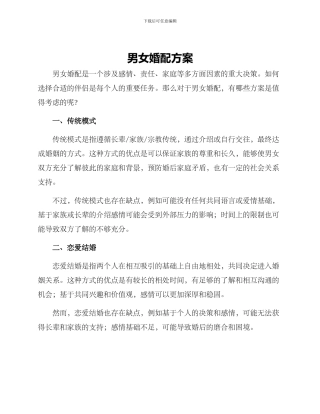 男女婚配方案