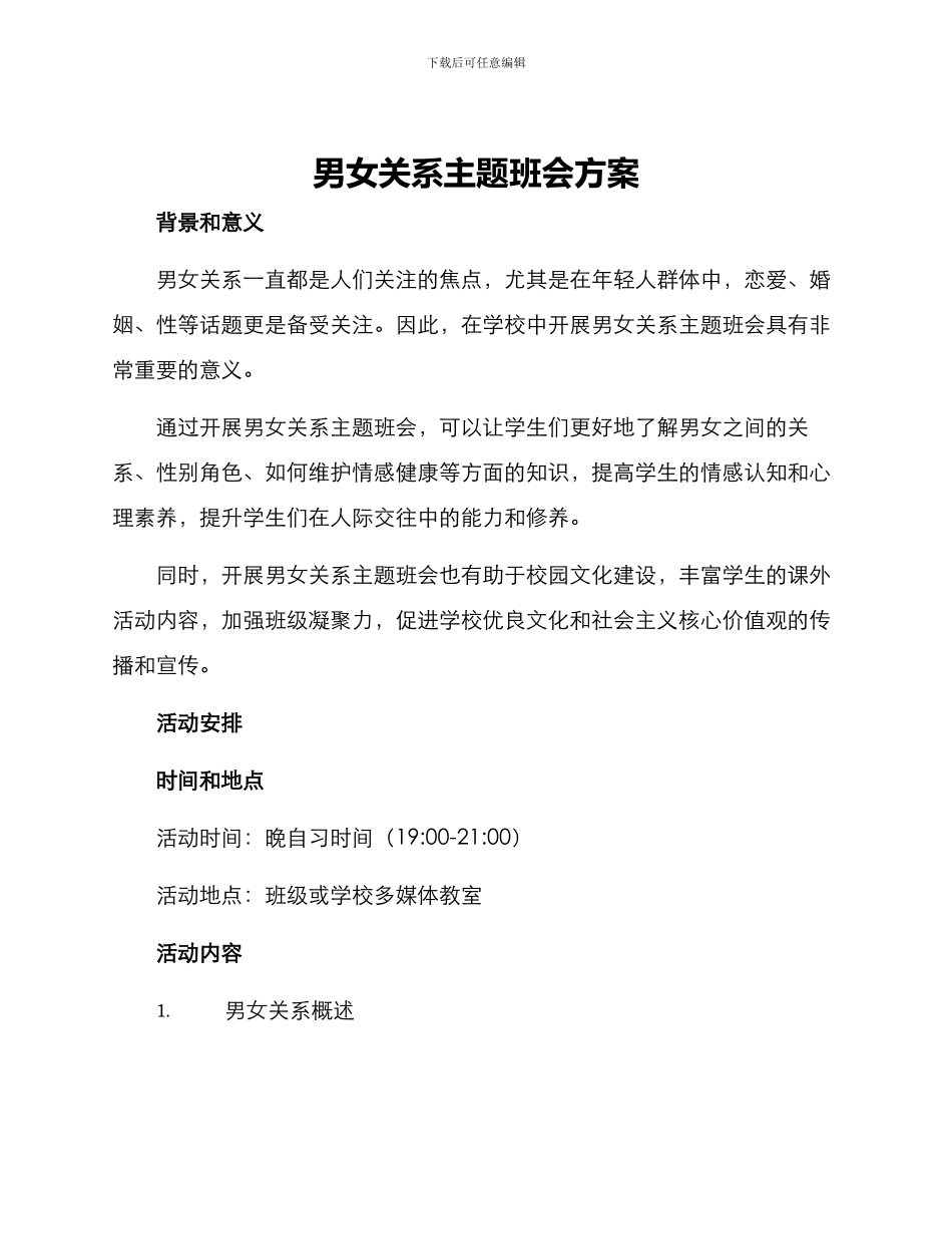 男女关系主题班会方案_第1页