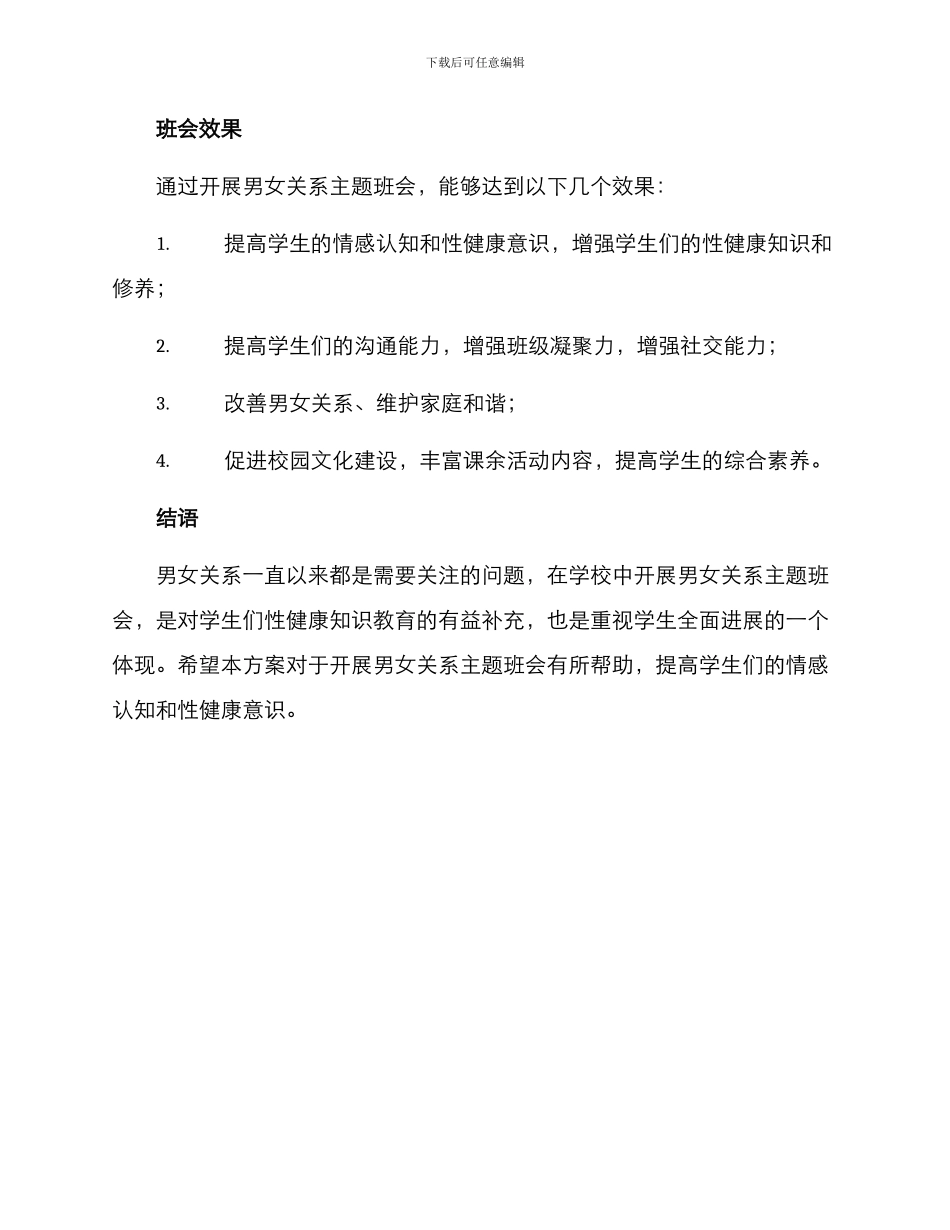 男女关系主题班会方案_第3页