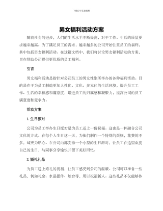 男女福利活动方案