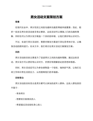 男女活动文案策划方案