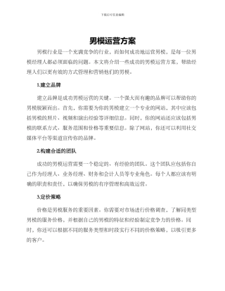 男模运营方案