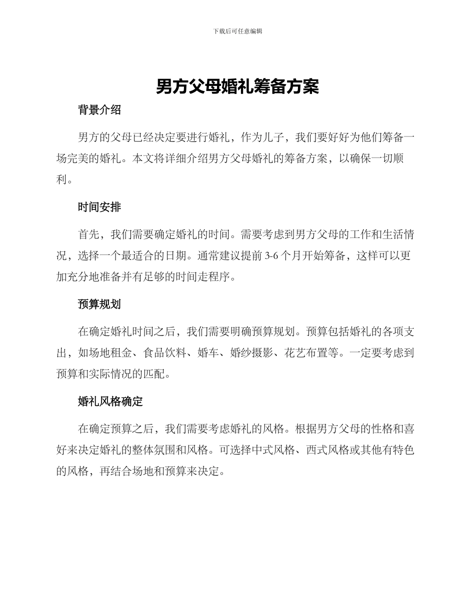 男方父母婚礼筹备方案_第1页