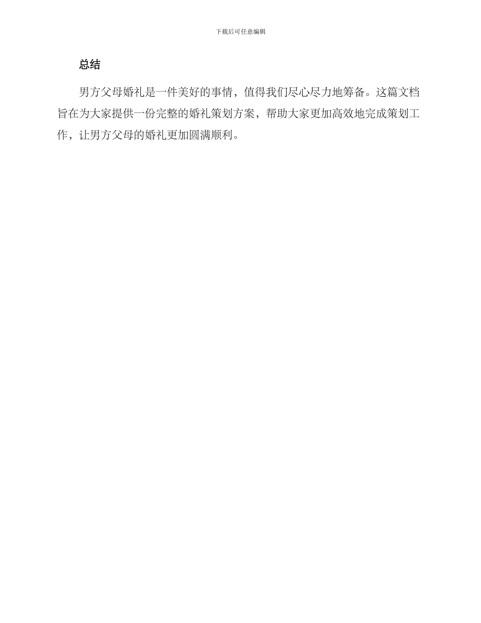 男方父母婚礼筹备方案_第3页