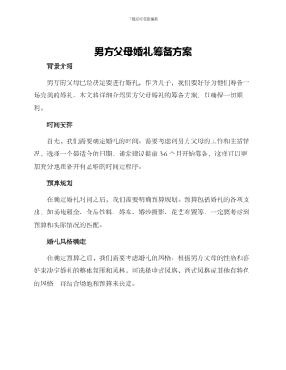男方父母婚礼筹备方案