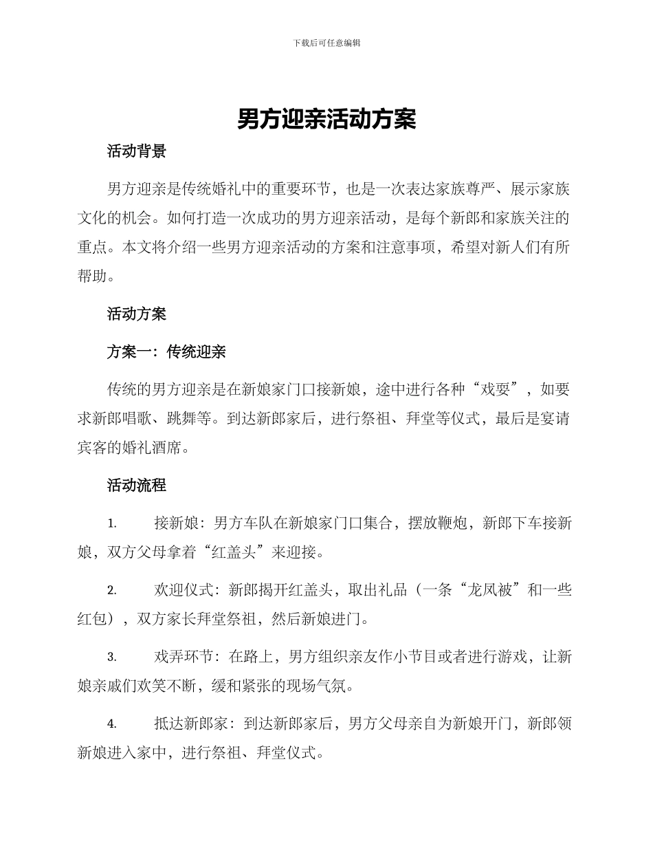 男方迎亲活动方案_第1页