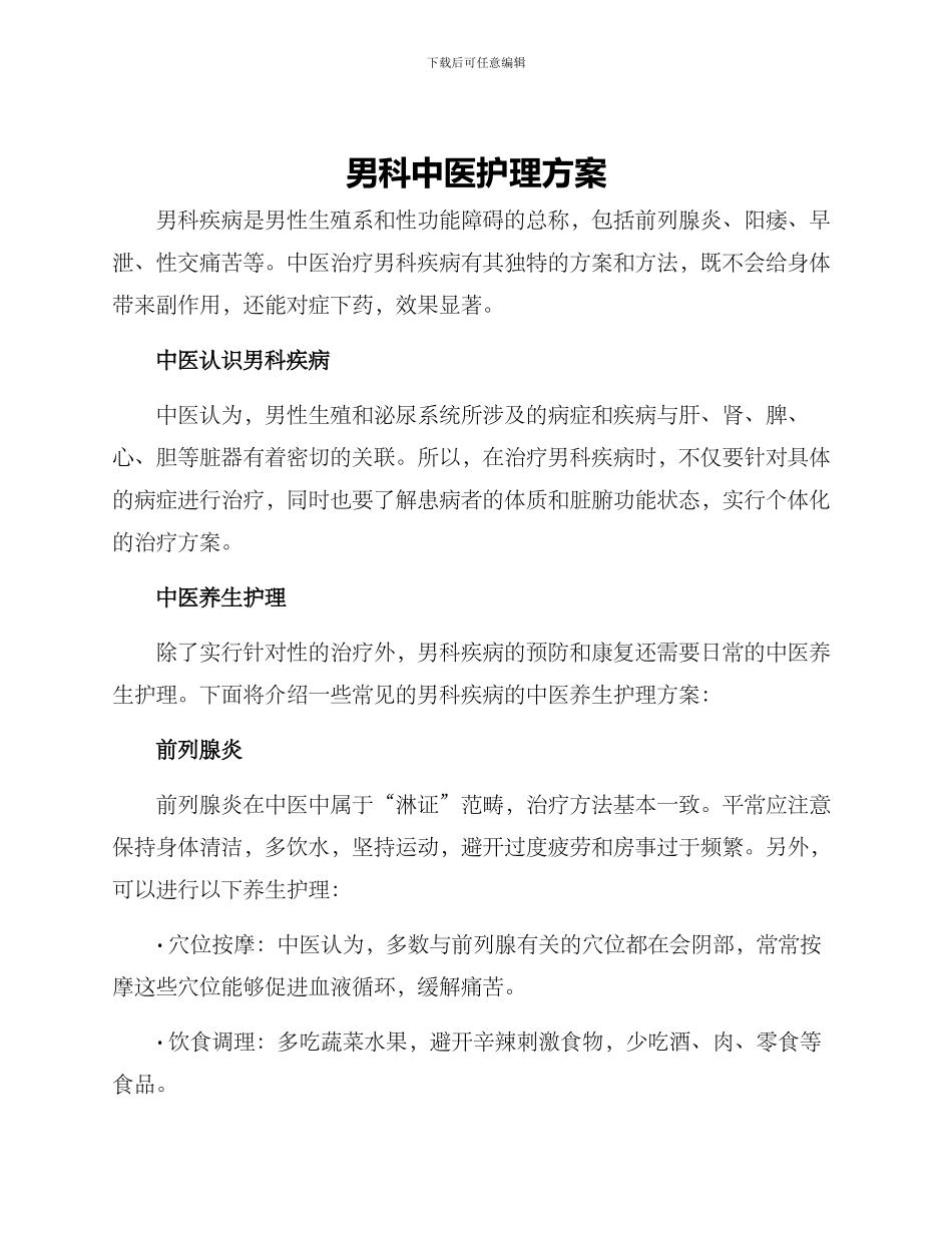 男科中医护理方案_第1页