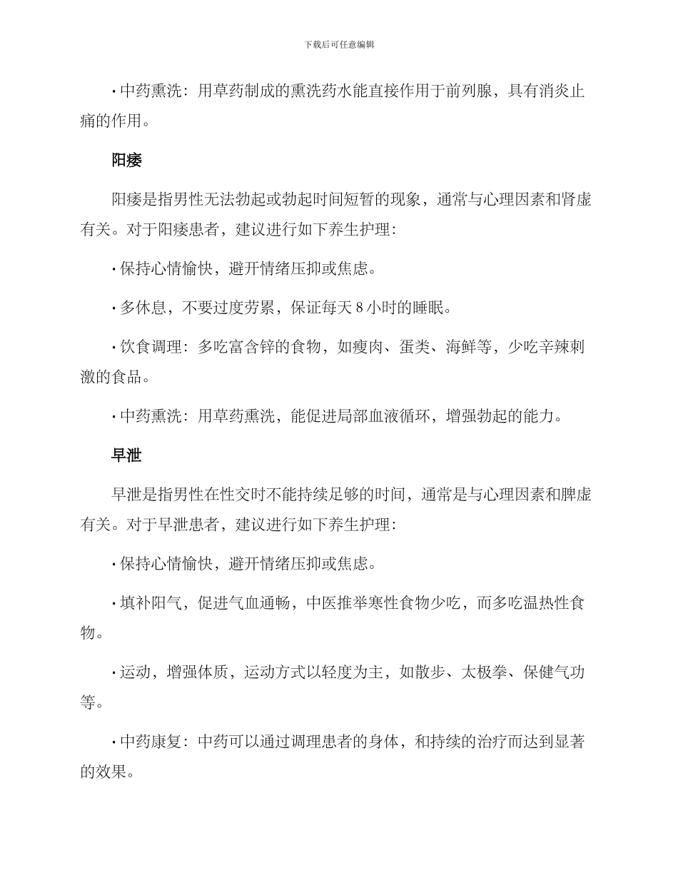 男科中医护理方案_第2页