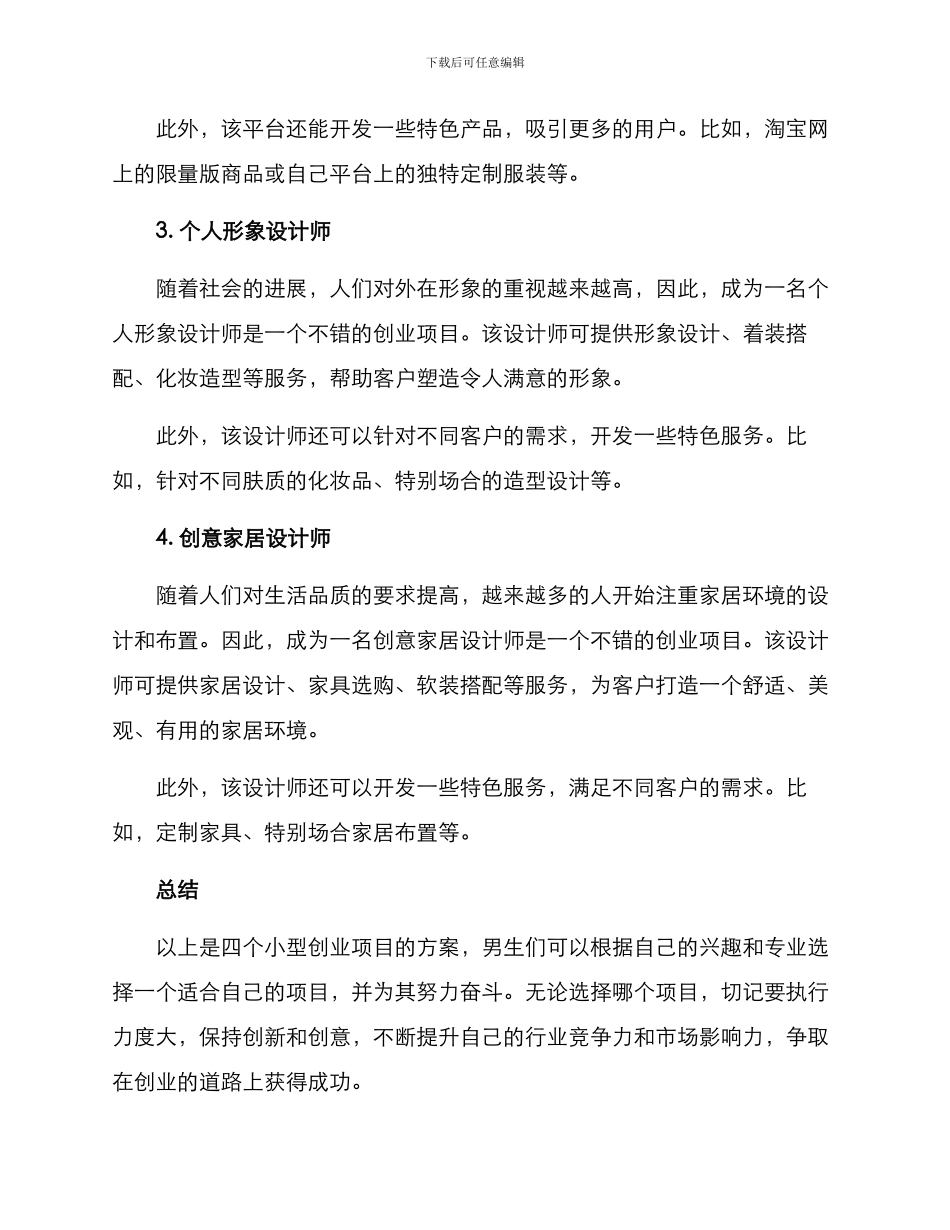 男生创业小项目方案_第2页