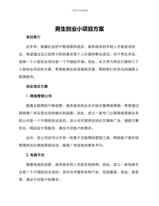男生创业小项目方案