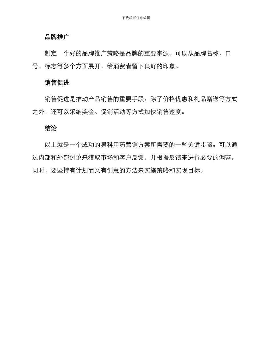 男科用药营销方案_第3页