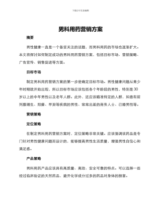 男科用药营销方案
