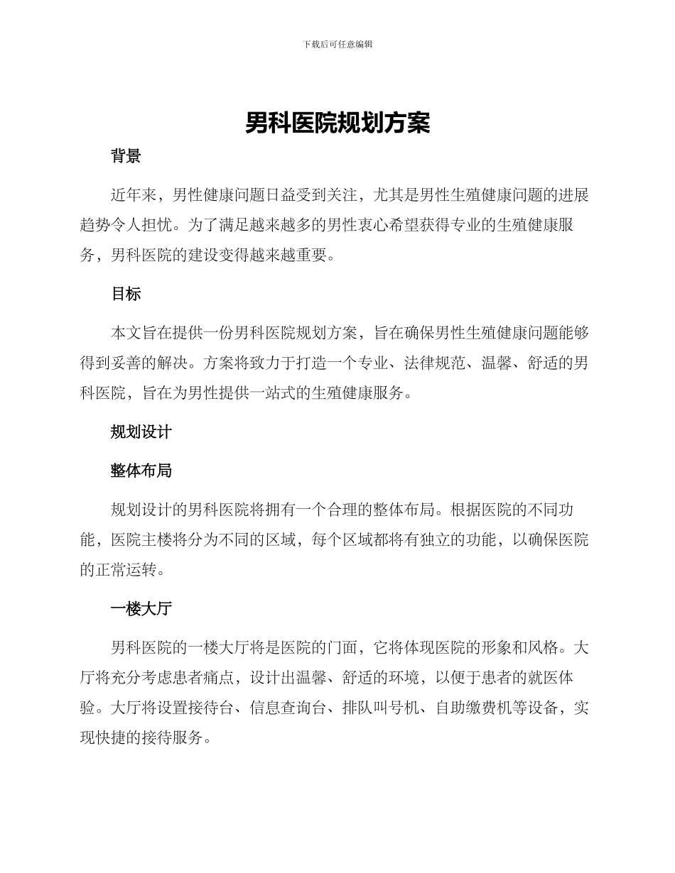 男科医院规划方案_第1页