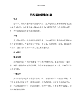男科医院规划方案