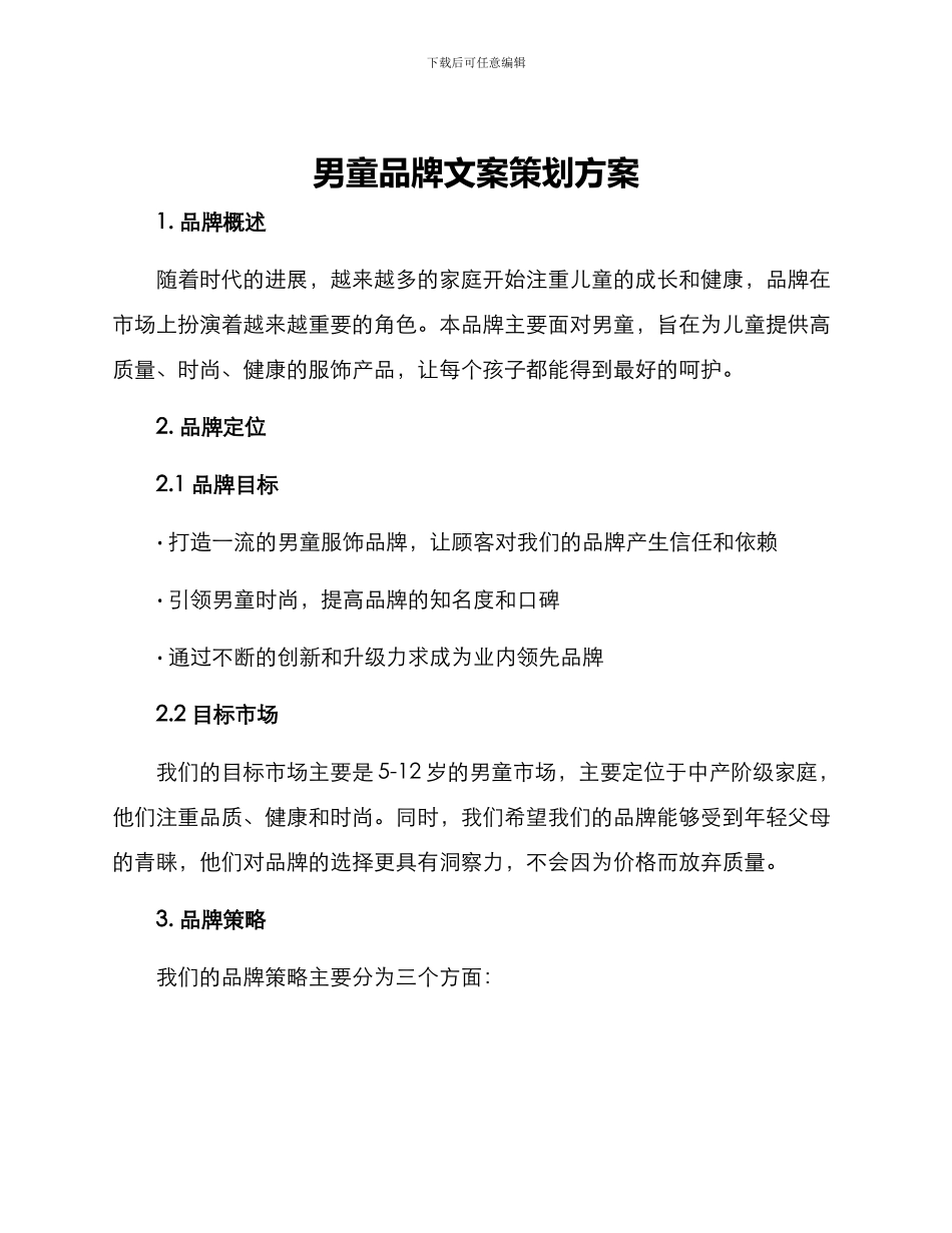 男童品牌文案策划方案_第1页