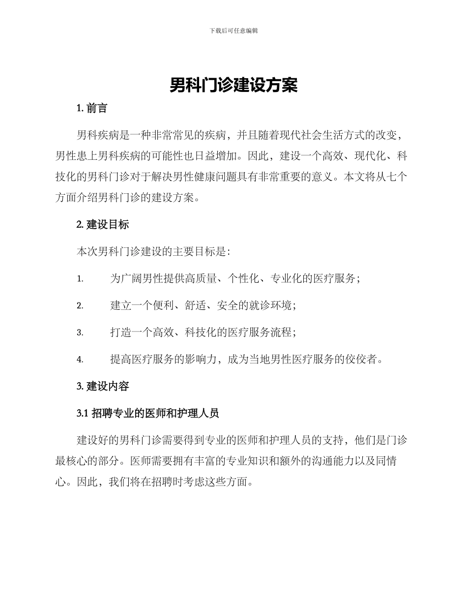 男科门诊建设方案_第1页