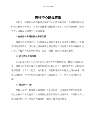 男科中心建设方案