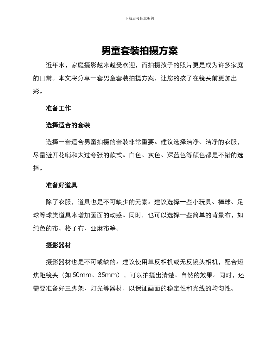 男童套装拍摄方案_第1页