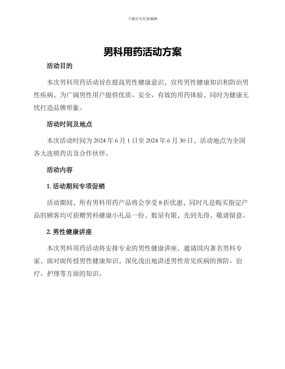 男科用药活动方案_第1页