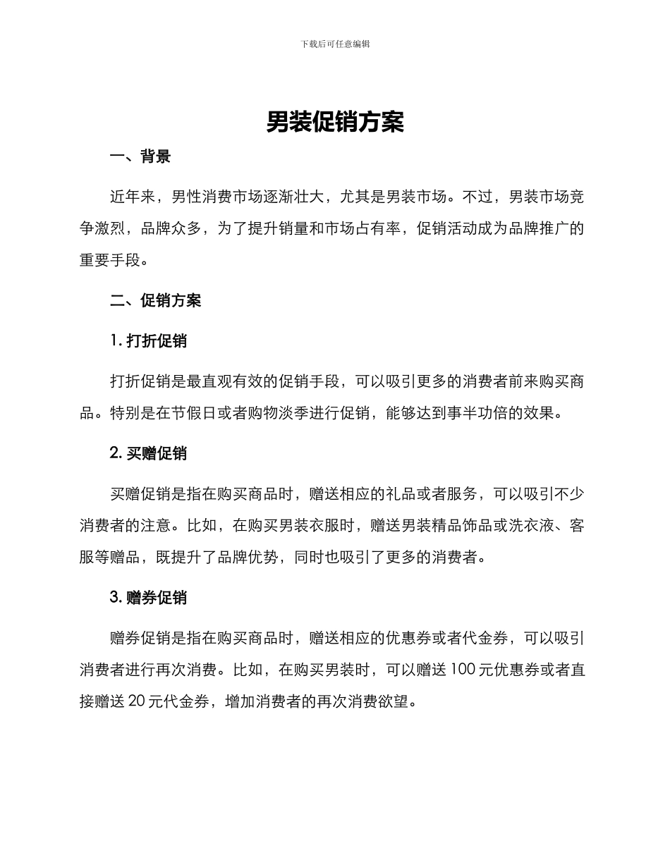男装促销方案_第1页