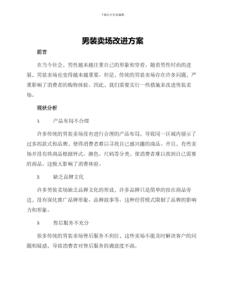 男装卖场改进方案