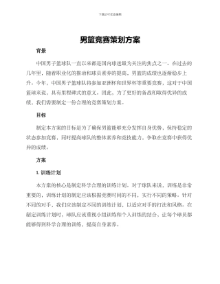 男篮比赛策划方案